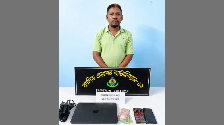 মেহেরপুরে অনলাইন জুয়ার এজেন্ট আটক, ল্যাপটপ-ফোন জব্দ