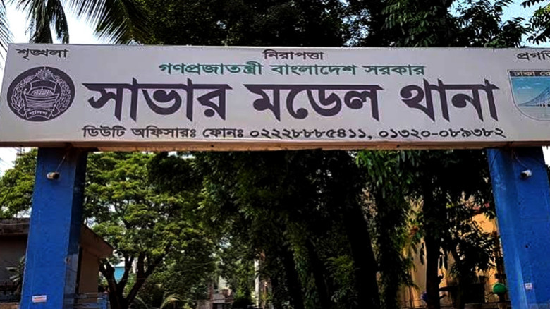 সাভারে ছেলের বিরুদ্ধে বাবাকে হত্যার অভিযোগ