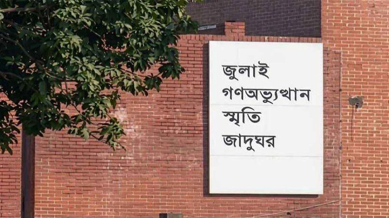 আজ থেকে দর্শনার্থীদের জন্য উন্মুক্ত জুলাই স্মৃতি জাদুঘর