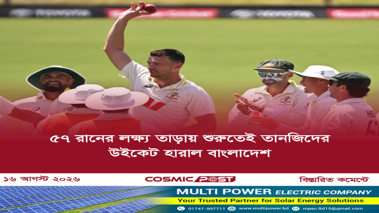 ৫৭ রানের লক্ষ্য তাড়ায় শুরুতেই তানজিদের উইকেট হারাল বাংলাদেশ