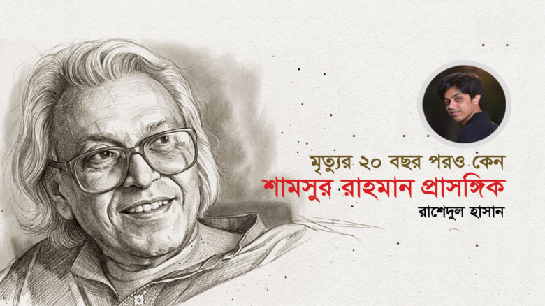 মৃত্যুর ২০ বছর পরও কেন প্রাসঙ্গিক শামসুর রাহমান