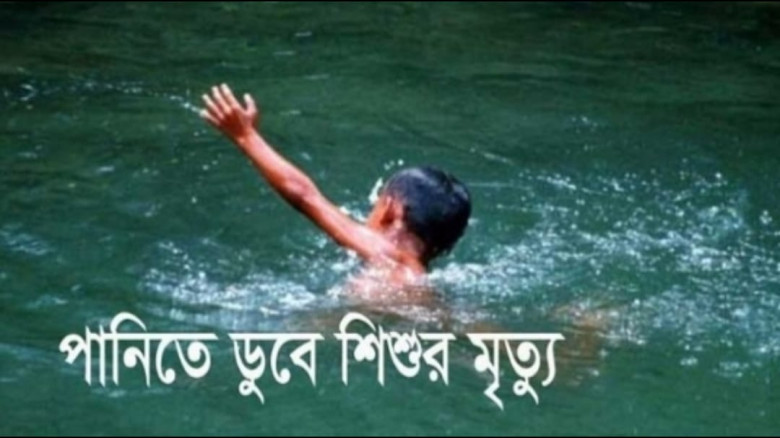 চাঁপাইনবাবগঞ্জে পুকুরে ডুবে ৭ বছরের শিশুর মৃত্যু